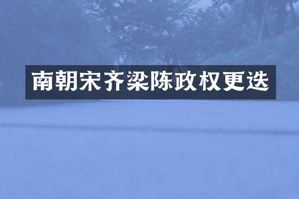 南朝宋齐梁陈政权更迭