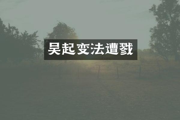 吴起变法遭戮