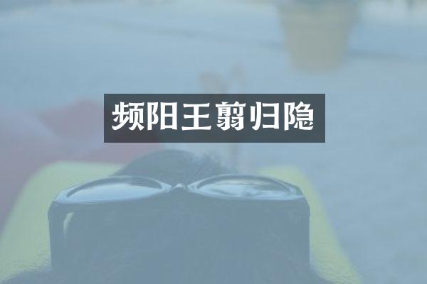 频阳王翦归隐