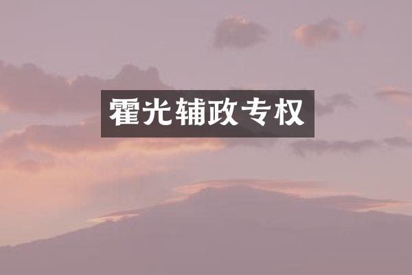 霍光辅政专权