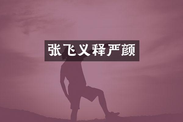张飞义释严颜