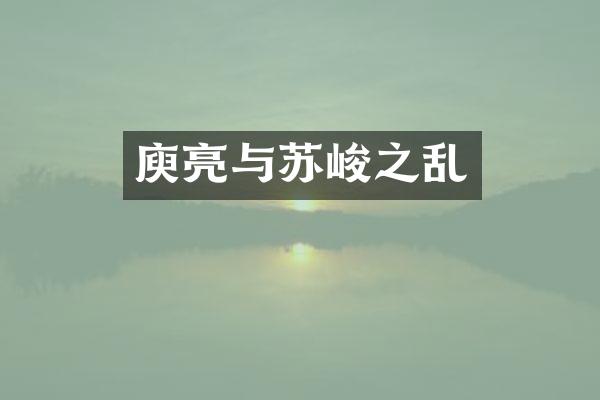 庾亮与苏峻之乱