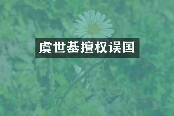 虞世基擅权误国