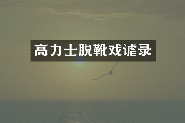 高力士脱靴戏谑录