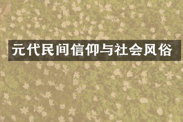 元代民间信仰与社会风俗