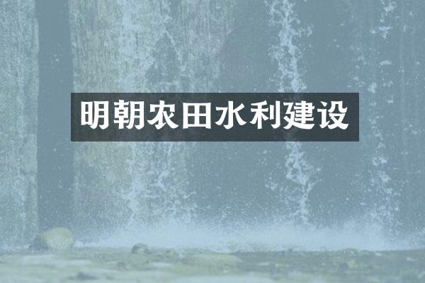 明朝农田水利建设