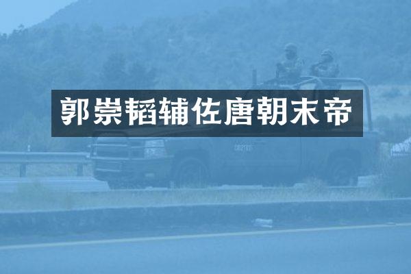 郭崇韬辅佐唐朝末帝