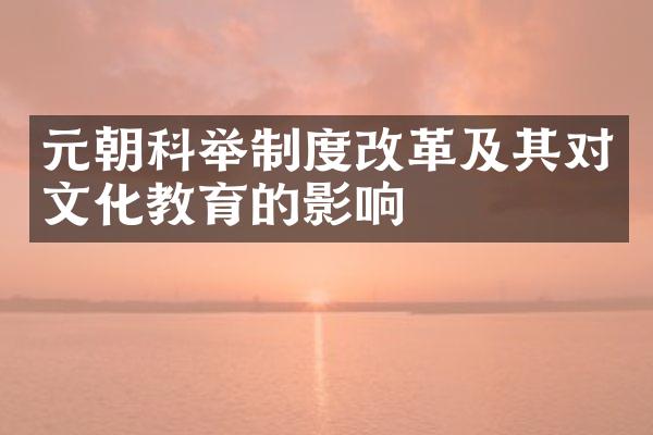 元朝科举制度改革及其对文化教育的影响