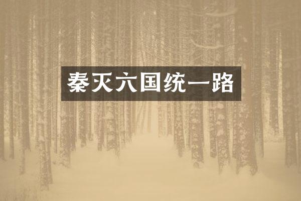 秦灭六国统一路