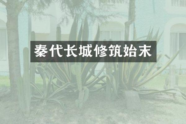 秦代长城修筑始末
