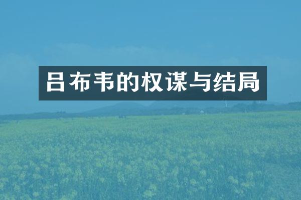 吕布韦的权谋与结局