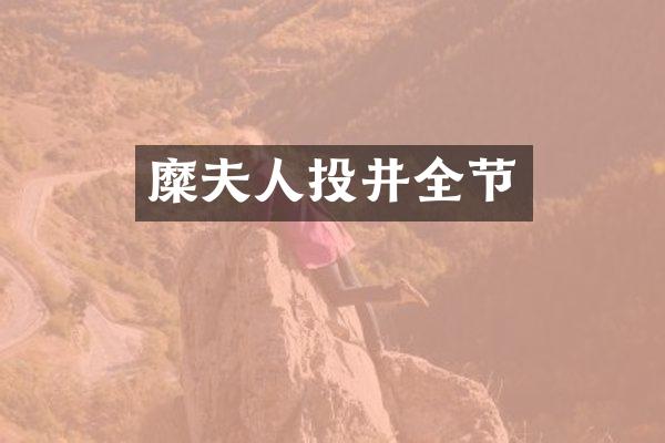 糜夫人投井全节