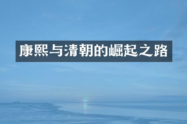康熙与清朝的崛起之路