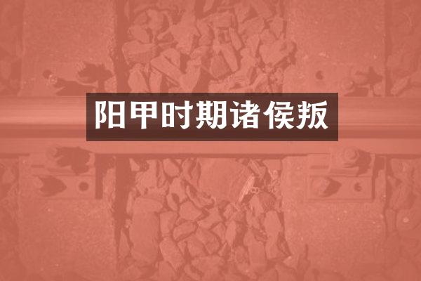 阳甲时期诸侯叛