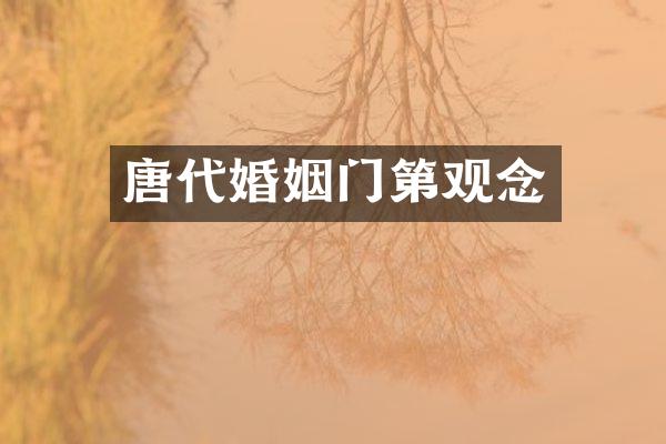 唐代婚姻门第观念