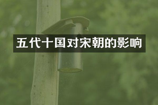 五代十国对宋朝的影响