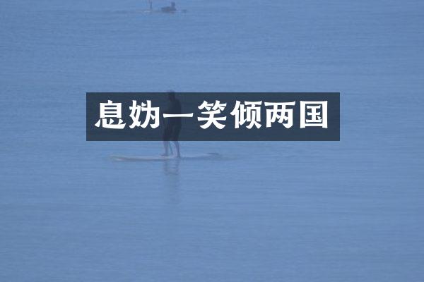 息妫一笑倾两国