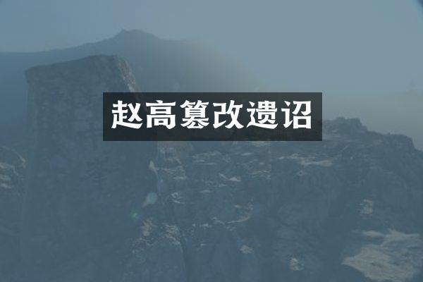 赵高篡改遗诏