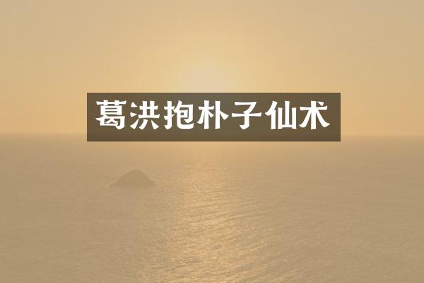 葛洪抱朴子仙术