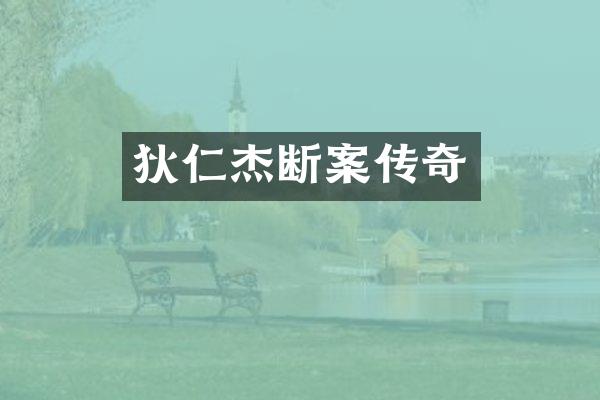 狄仁杰断案传奇