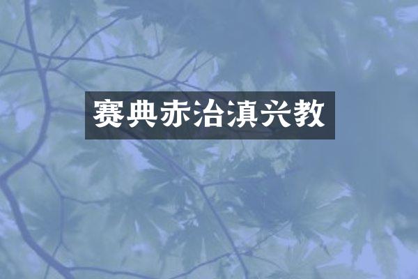 赛典赤治滇兴教