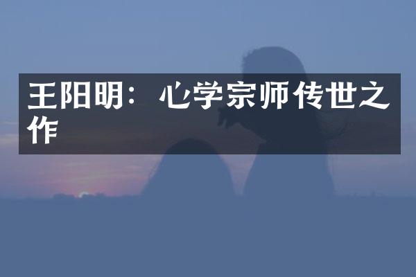 王阳明：心学宗师传世之作