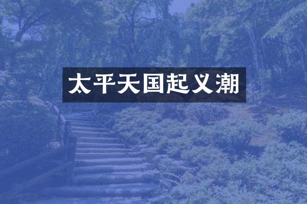 太平天国起义潮