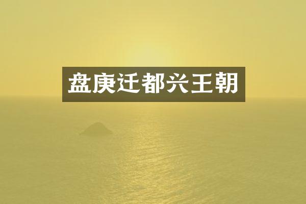 盘庚迁都兴王朝