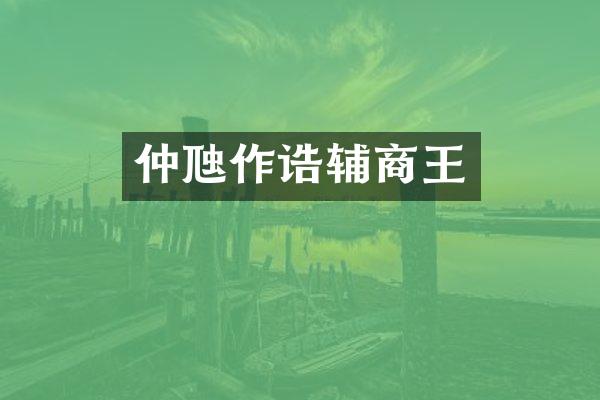 仲虺作诰辅商王