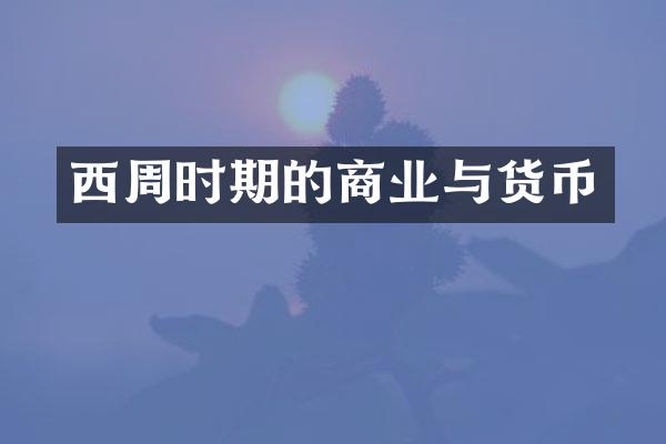 西周时期的商业与货币