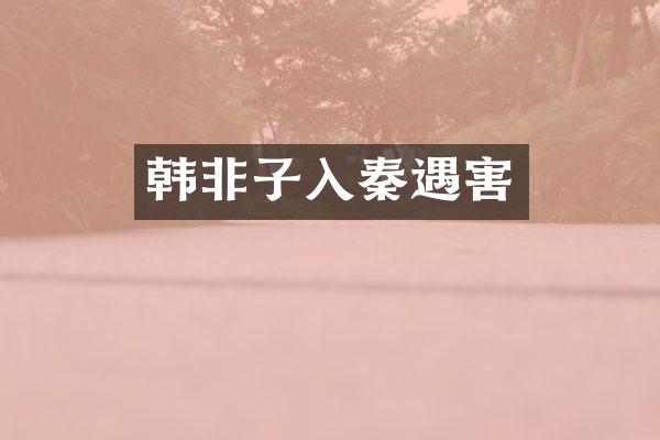 韩非子入秦遇害