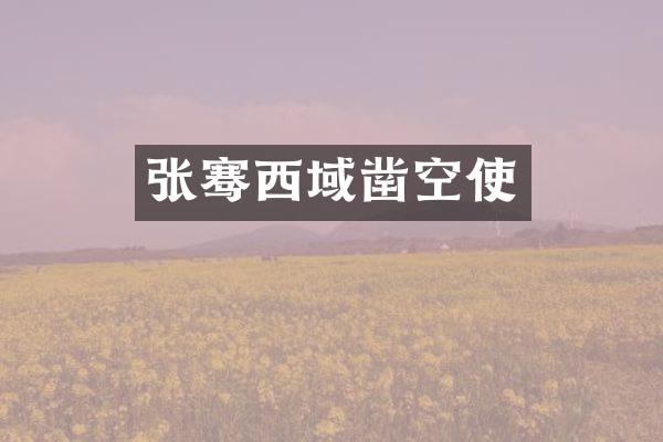张骞西域凿空使