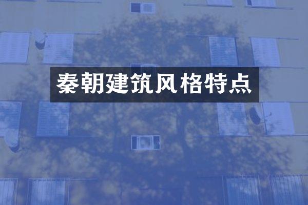 秦朝建筑风格特点