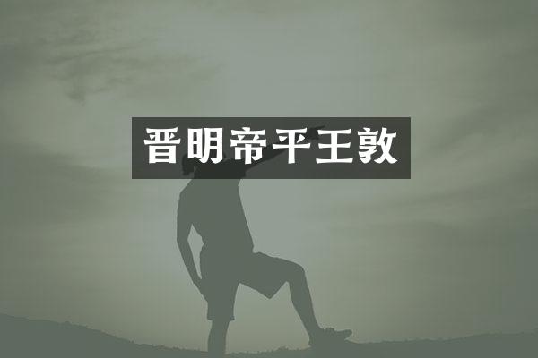 晋明帝平王敦