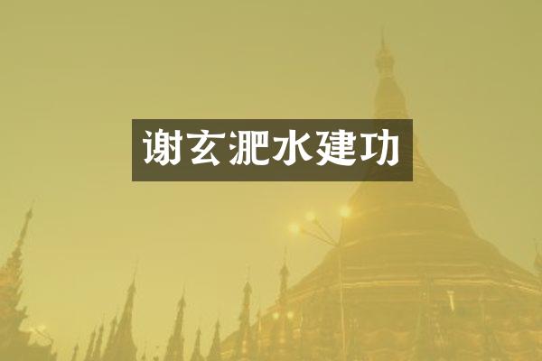 谢玄淝水建功