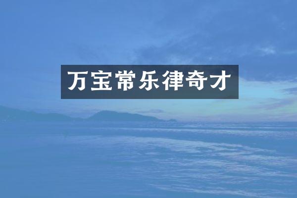 万宝常乐律奇才