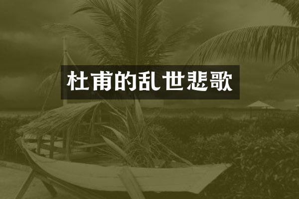 杜甫的乱世悲歌