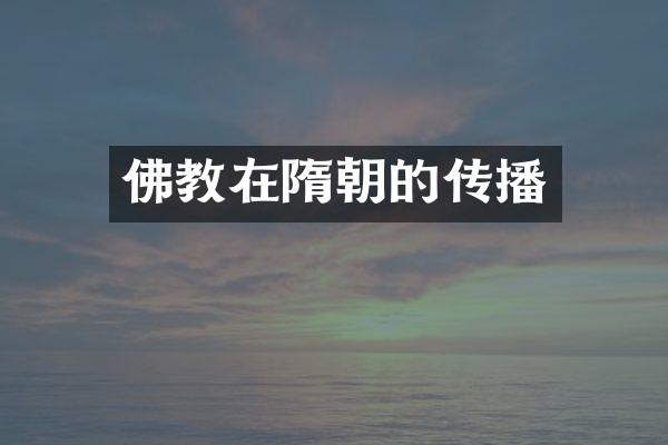 佛教在隋朝的传播