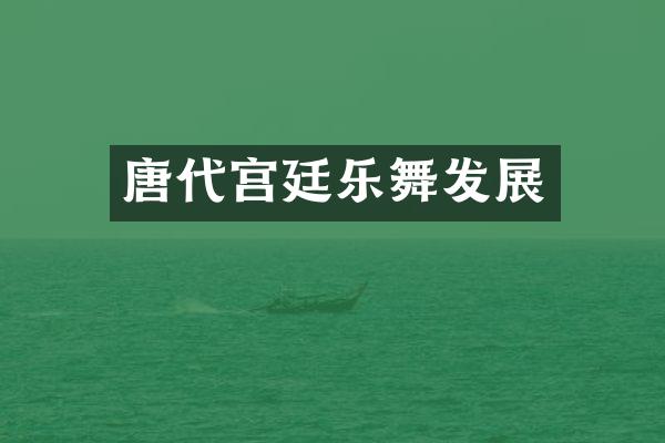 唐代宫廷乐舞发展