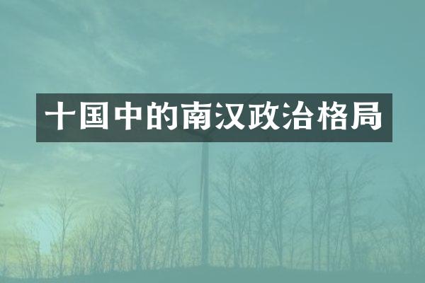 十国中的南汉政治格局