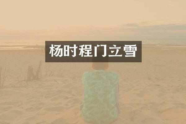 杨时程门立雪