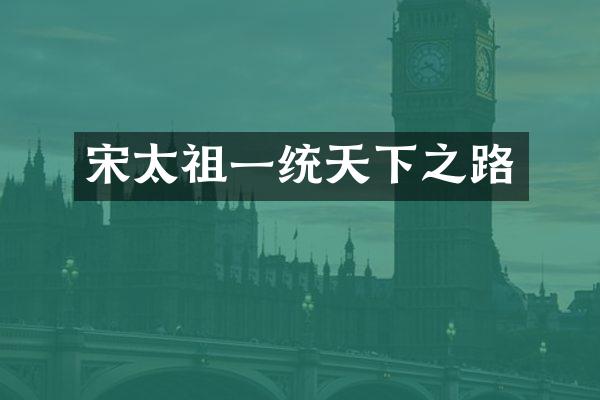 宋太祖一统天下之路
