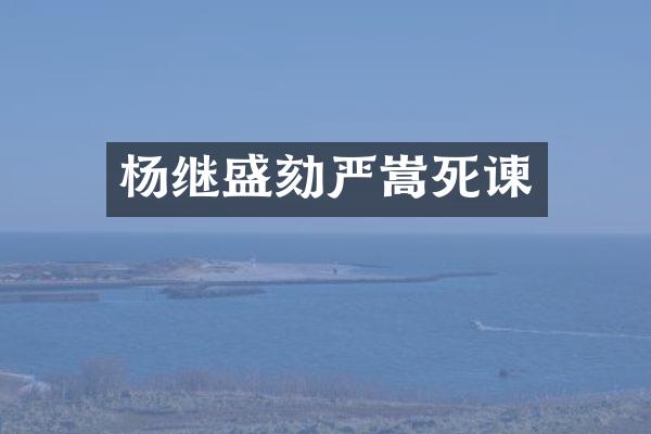 杨继盛劾严嵩死谏