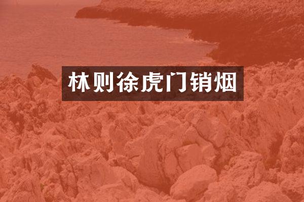 林则徐虎门销烟