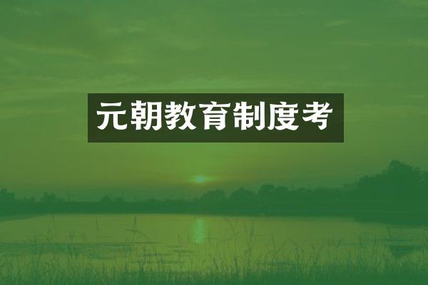 元朝教育制度考