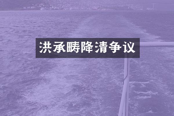 洪承畴降清争议