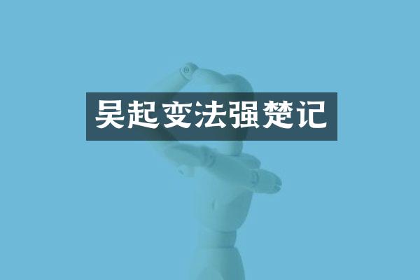 吴起变法强楚记