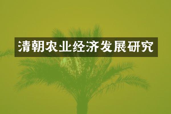清朝农业经济发展研究