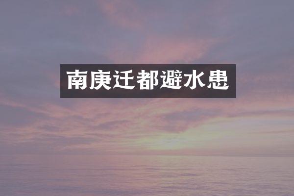 南庚迁都避水患