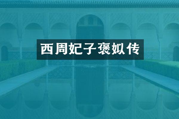 西周妃子褒姒传